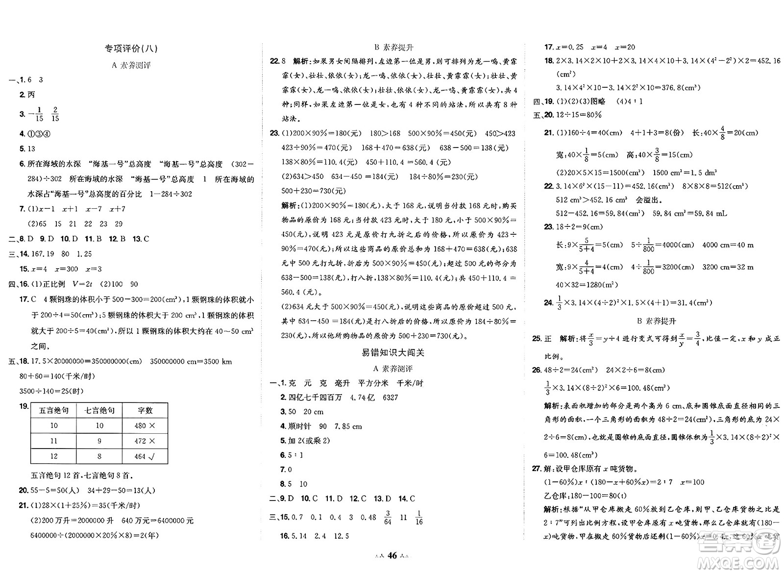 龍門書局2025年春黃岡小狀元達標卷六年級數(shù)學下冊北師大版答案