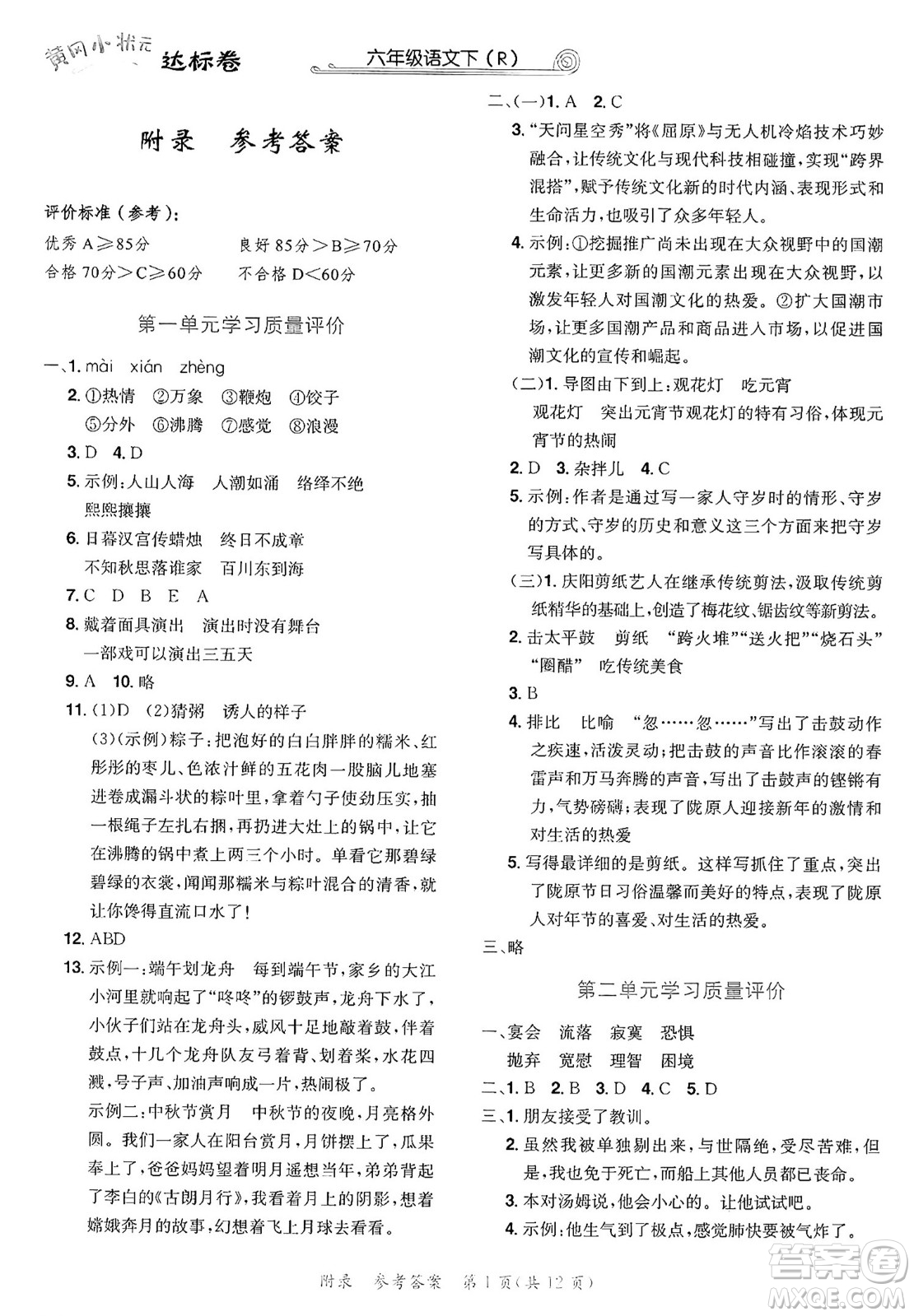 龍門書局2025年春黃岡小狀元達標(biāo)卷六年級語文下冊人教版答案