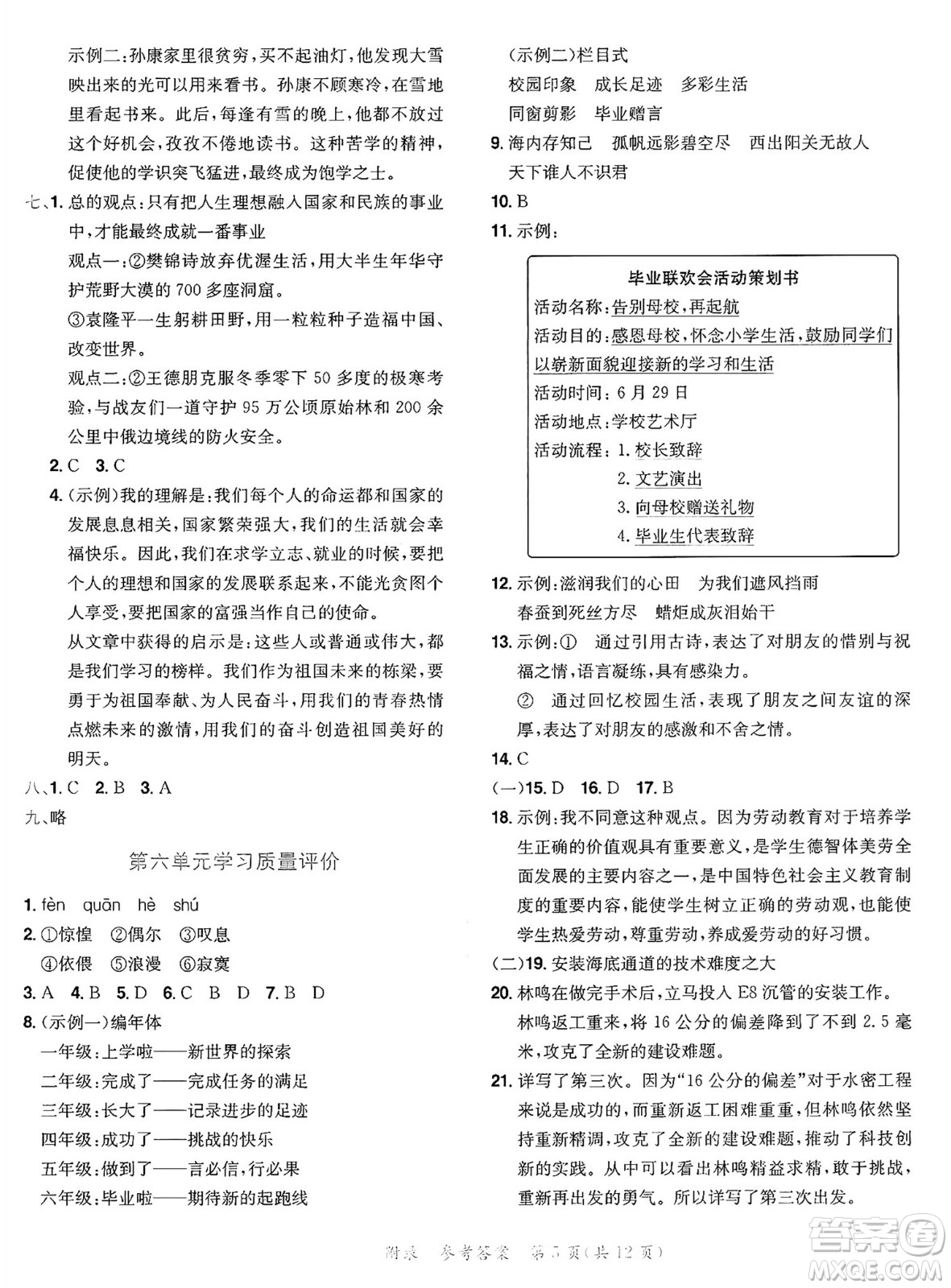 龍門書局2025年春黃岡小狀元達標(biāo)卷六年級語文下冊人教版答案