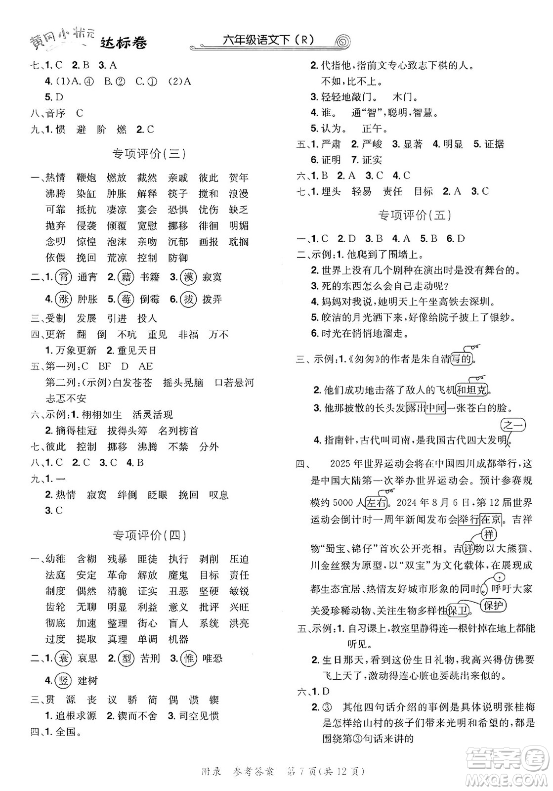 龍門書局2025年春黃岡小狀元達標(biāo)卷六年級語文下冊人教版答案