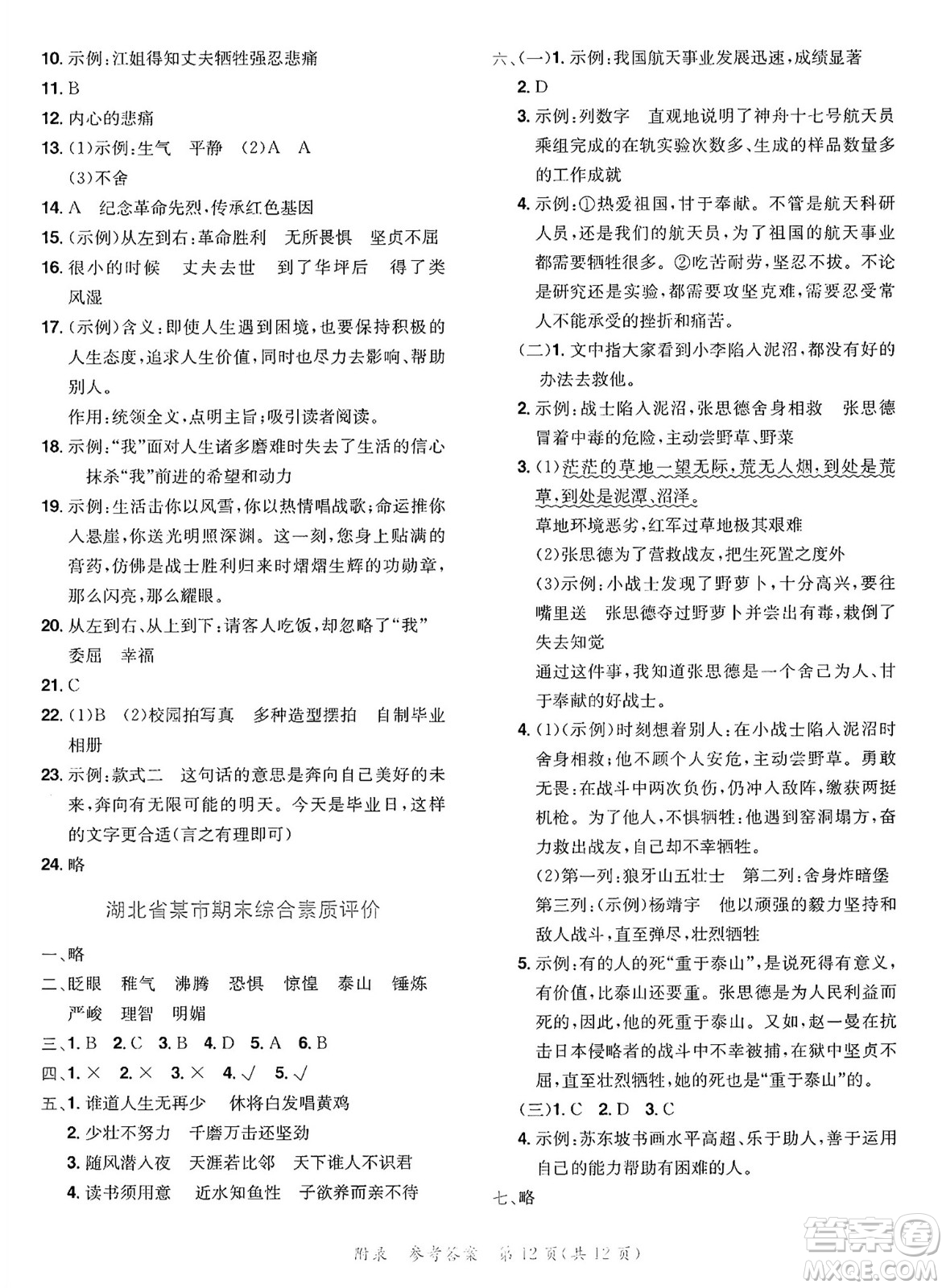 龍門書局2025年春黃岡小狀元達標(biāo)卷六年級語文下冊人教版答案