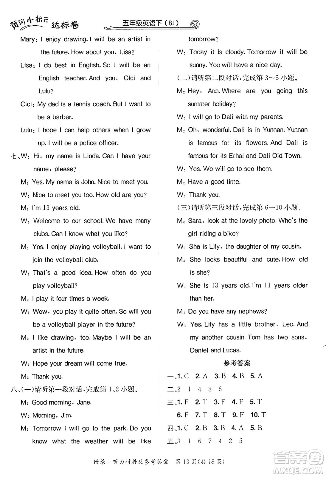 龍門書局2025年春黃岡小狀元達(dá)標(biāo)卷五年級英語下冊北京版北京課改版答案