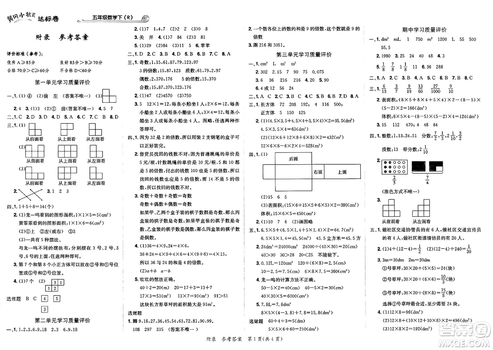龍門書局2025年春黃岡小狀元達標卷五年級數(shù)學下冊人教版答案
