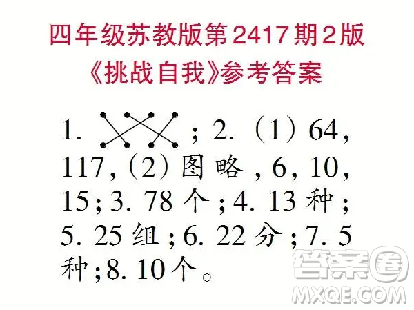 2025小學(xué)生數(shù)學(xué)報(bào)四年級(jí)第2417期答案