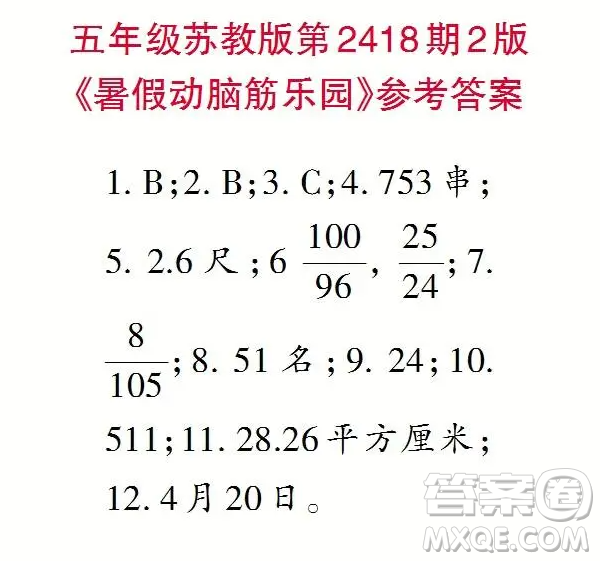 2025小學生數學報五年級第2418期答案