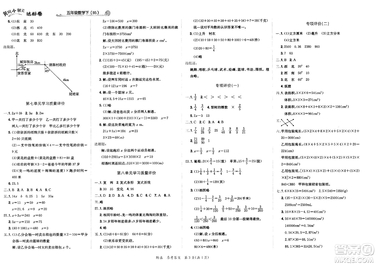 龍門書局2025年春黃岡小狀元達(dá)標(biāo)卷五年級數(shù)學(xué)下冊北師大版答案
