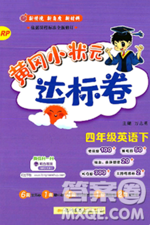 龍門書局2025年春黃岡小狀元達標卷四年級英語下冊人教PEP版答案