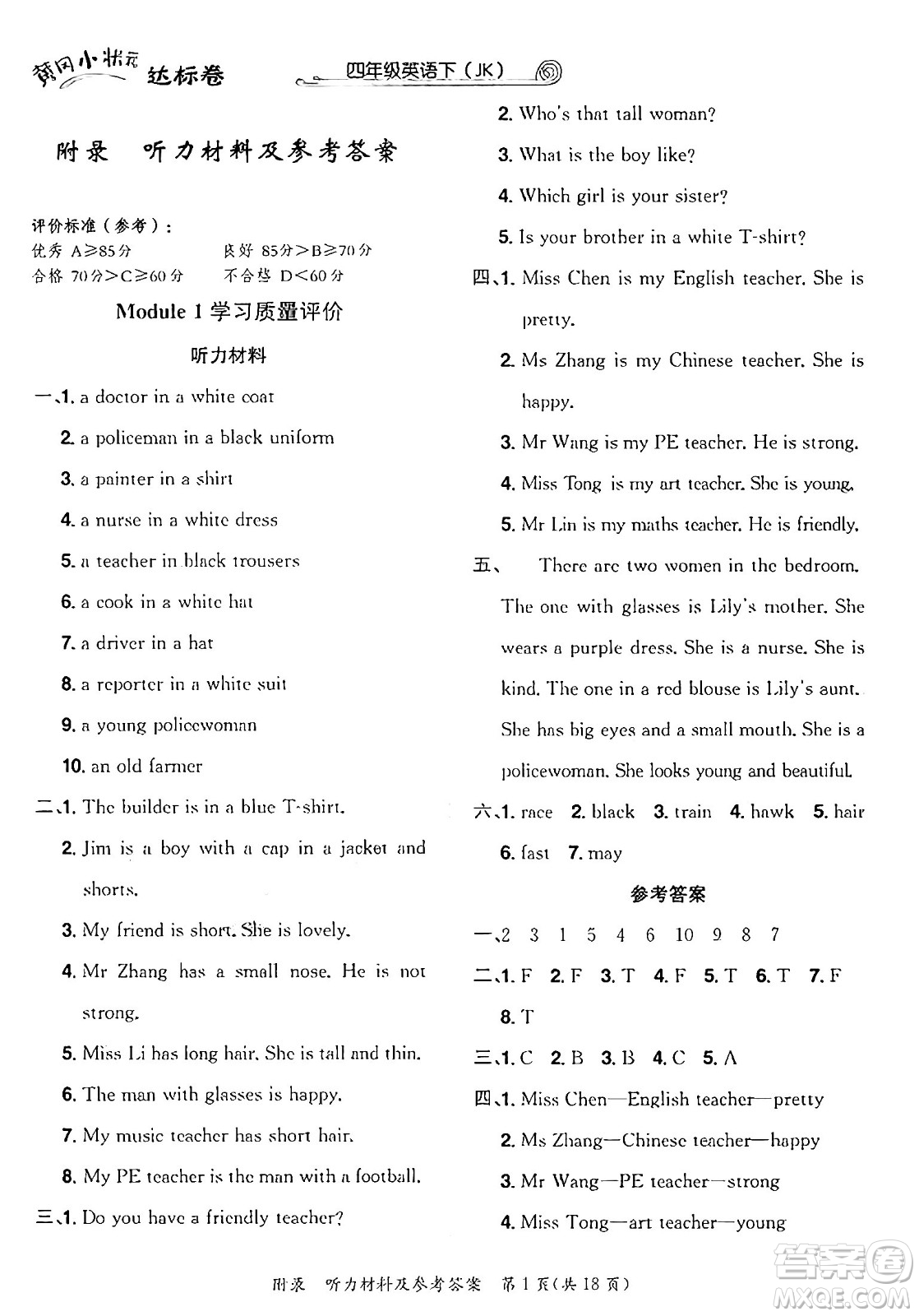 龍門書局2025年春黃岡小狀元達(dá)標(biāo)卷四年級(jí)英語(yǔ)下冊(cè)教科版廣州專版答案