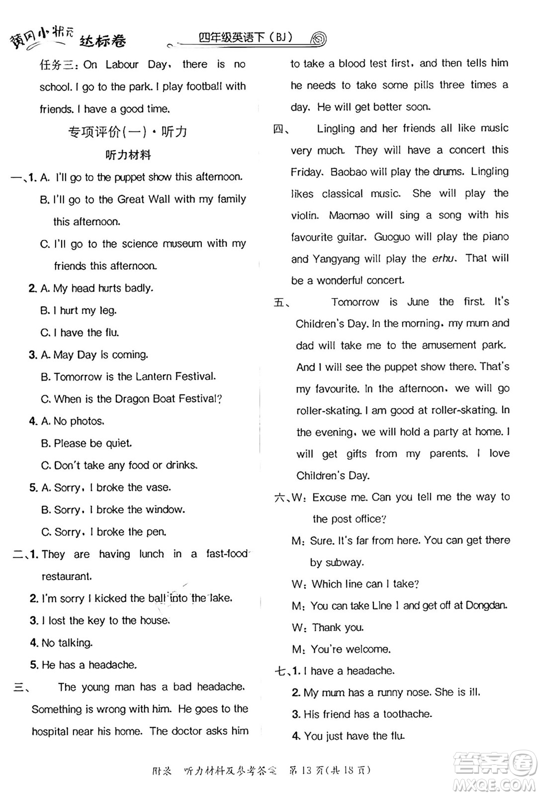 龍門書局2025年春黃岡小狀元達(dá)標(biāo)卷四年級(jí)英語下冊(cè)北京版北京課改版答案