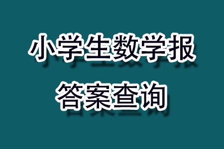 2025小學(xué)生數(shù)學(xué)報一年級第2414期答案