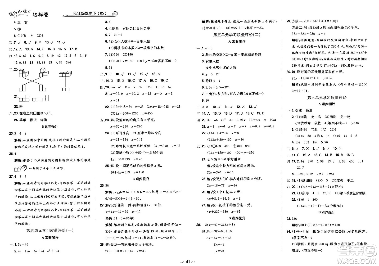 龍門書局2025年春黃岡小狀元達(dá)標(biāo)卷四年級數(shù)學(xué)下冊北師大版答案
