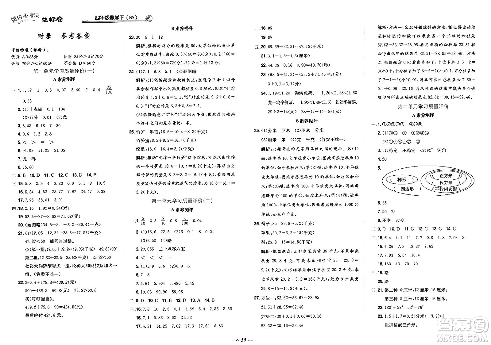 龍門書局2025年春黃岡小狀元達(dá)標(biāo)卷四年級數(shù)學(xué)下冊北師大版答案