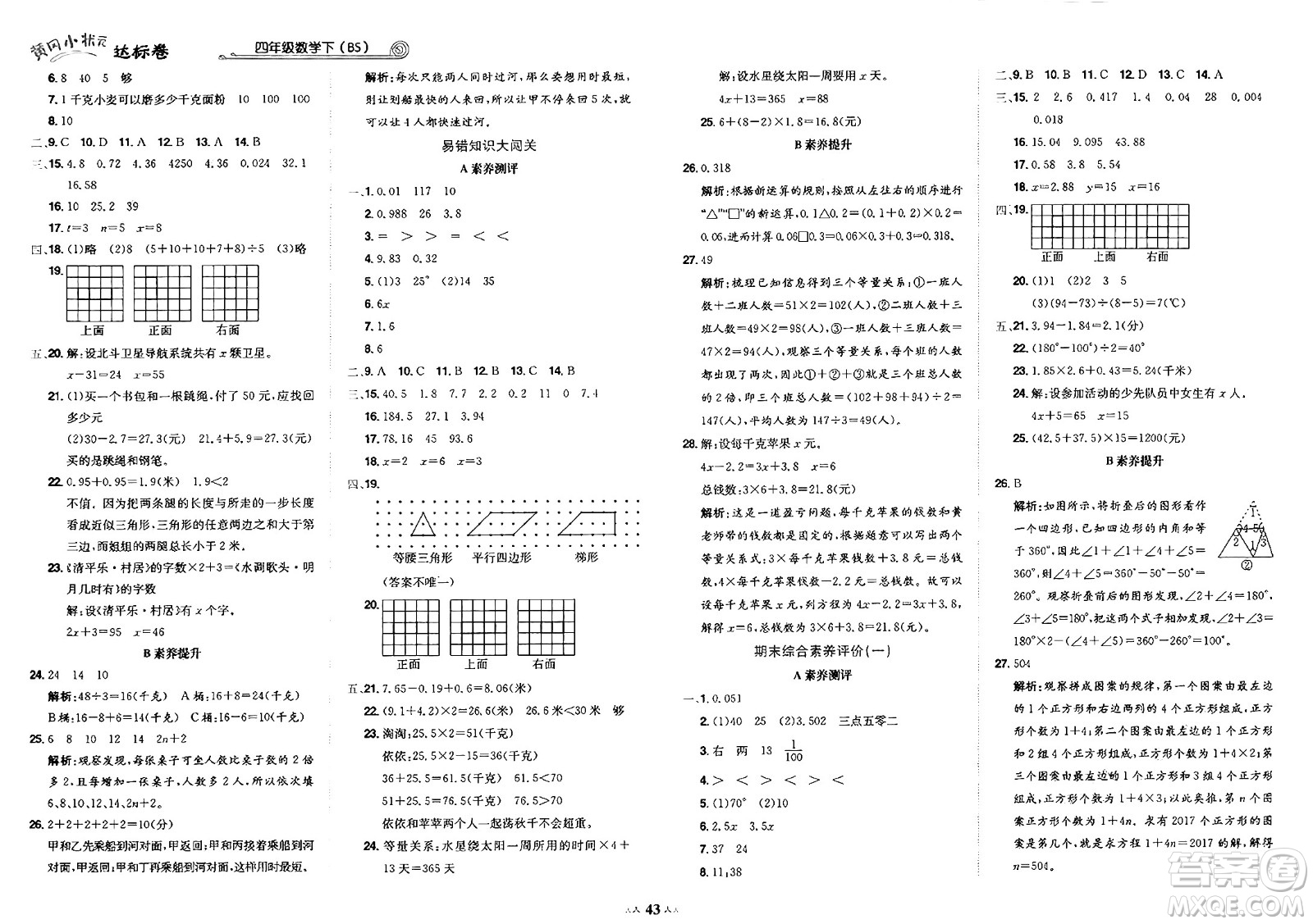 龍門書局2025年春黃岡小狀元達(dá)標(biāo)卷四年級數(shù)學(xué)下冊北師大版答案
