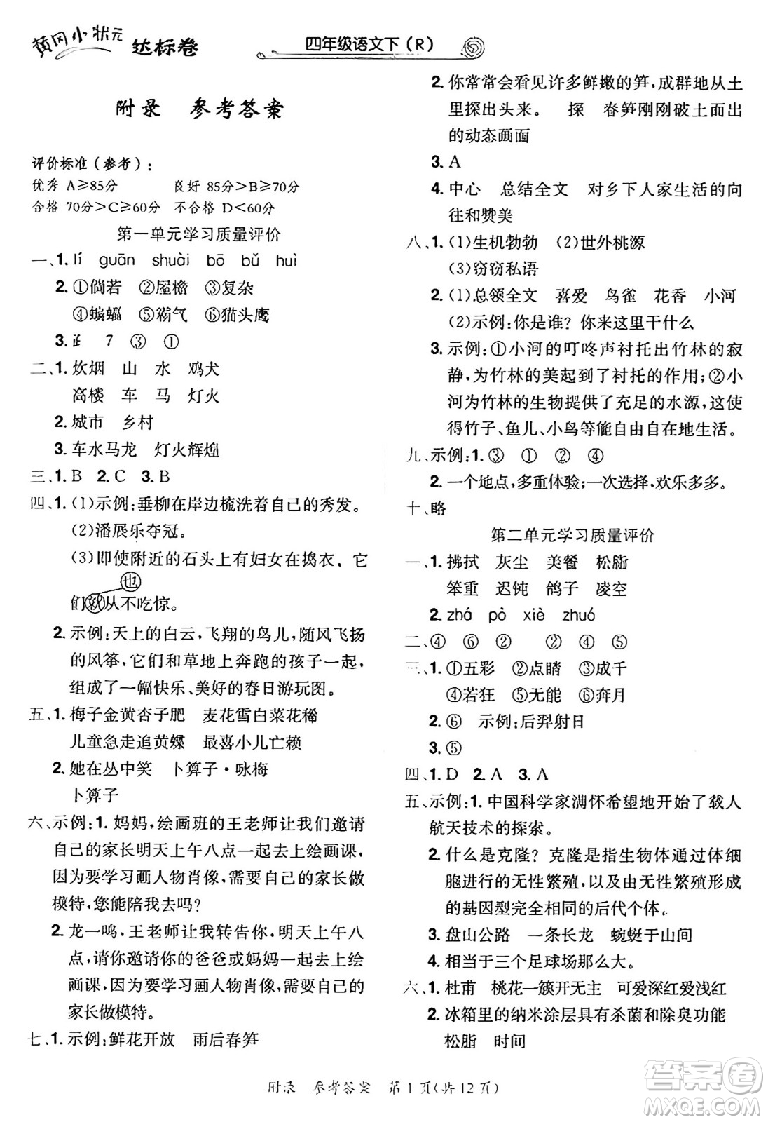 龍門書局2025年春黃岡小狀元達標(biāo)卷四年級語文下冊人教版答案