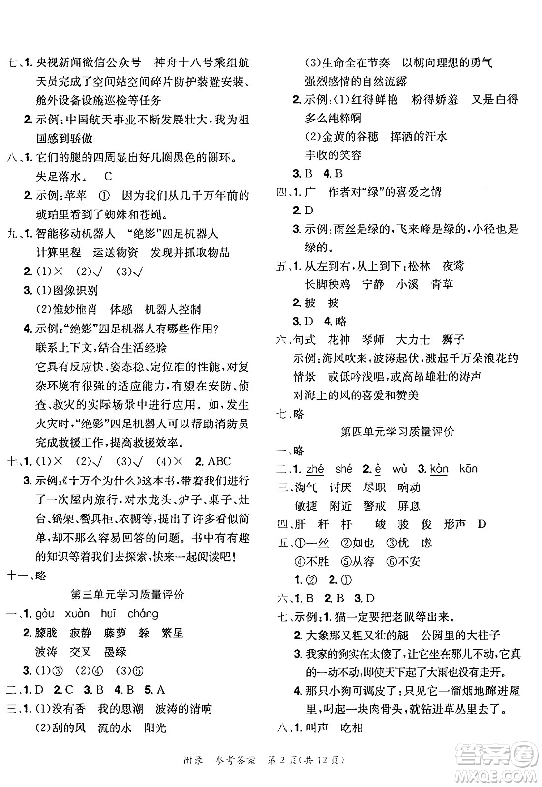 龍門書局2025年春黃岡小狀元達標(biāo)卷四年級語文下冊人教版答案