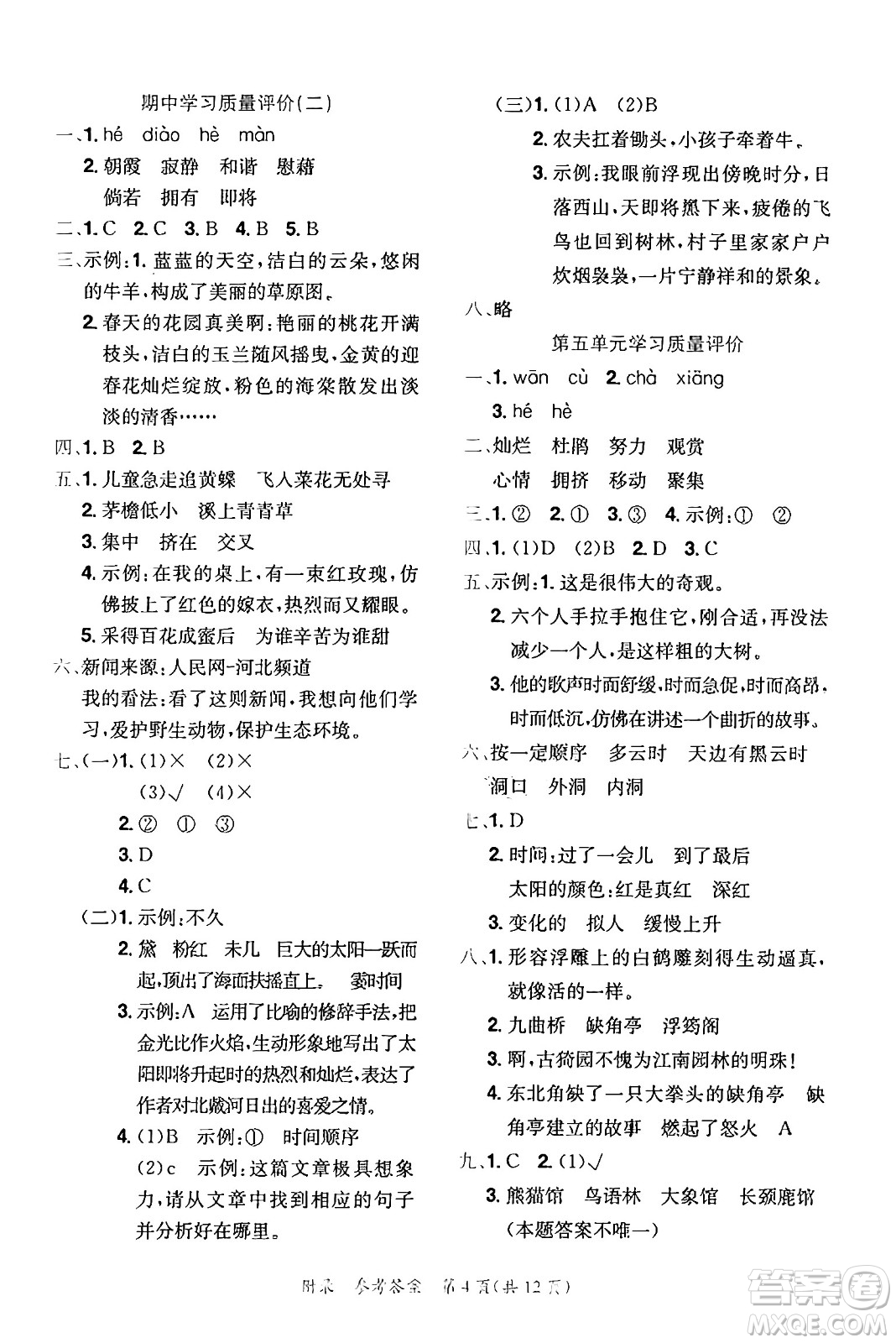 龍門書局2025年春黃岡小狀元達標(biāo)卷四年級語文下冊人教版答案