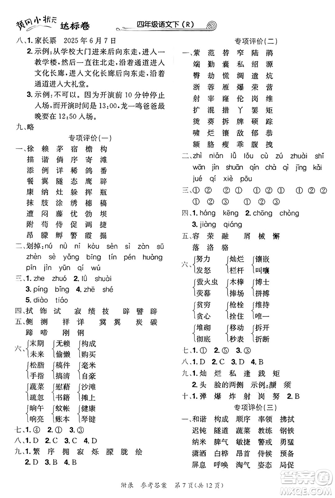 龍門書局2025年春黃岡小狀元達標(biāo)卷四年級語文下冊人教版答案