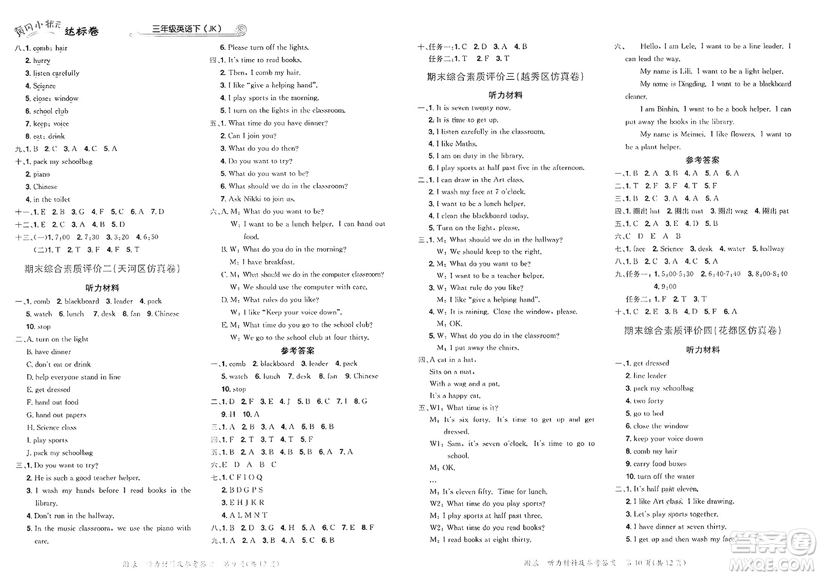 龍門書局2025年春黃岡小狀元達(dá)標(biāo)卷三年級(jí)英語(yǔ)下冊(cè)教科版廣州專版答案