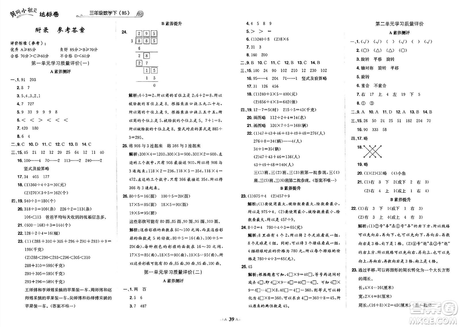 龍門書局2025年春黃岡小狀元達(dá)標(biāo)卷三年級(jí)數(shù)學(xué)下冊(cè)北師大版答案