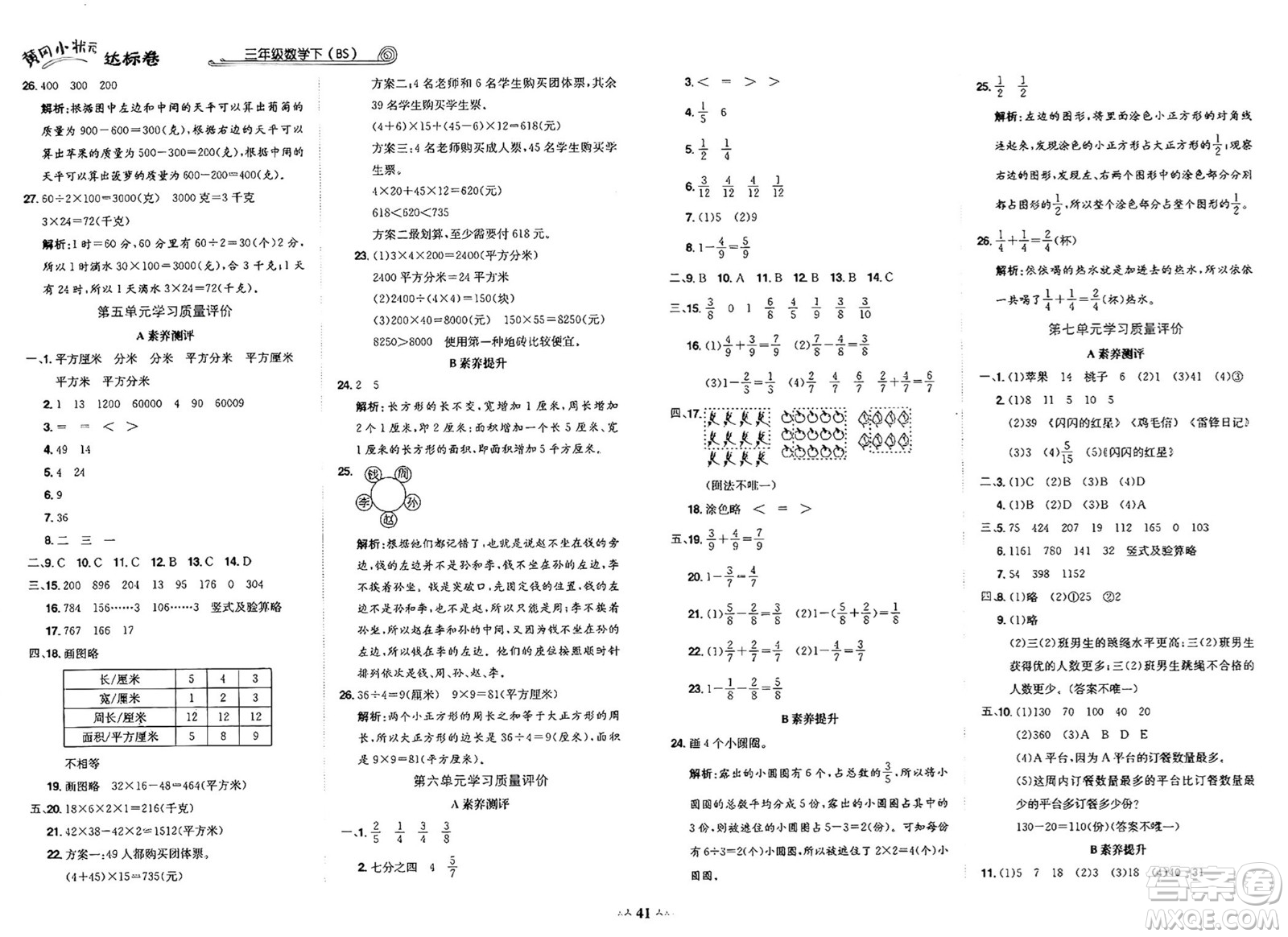 龍門書局2025年春黃岡小狀元達(dá)標(biāo)卷三年級(jí)數(shù)學(xué)下冊(cè)北師大版答案