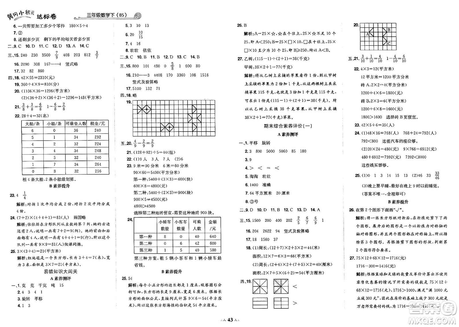 龍門書局2025年春黃岡小狀元達(dá)標(biāo)卷三年級(jí)數(shù)學(xué)下冊(cè)北師大版答案