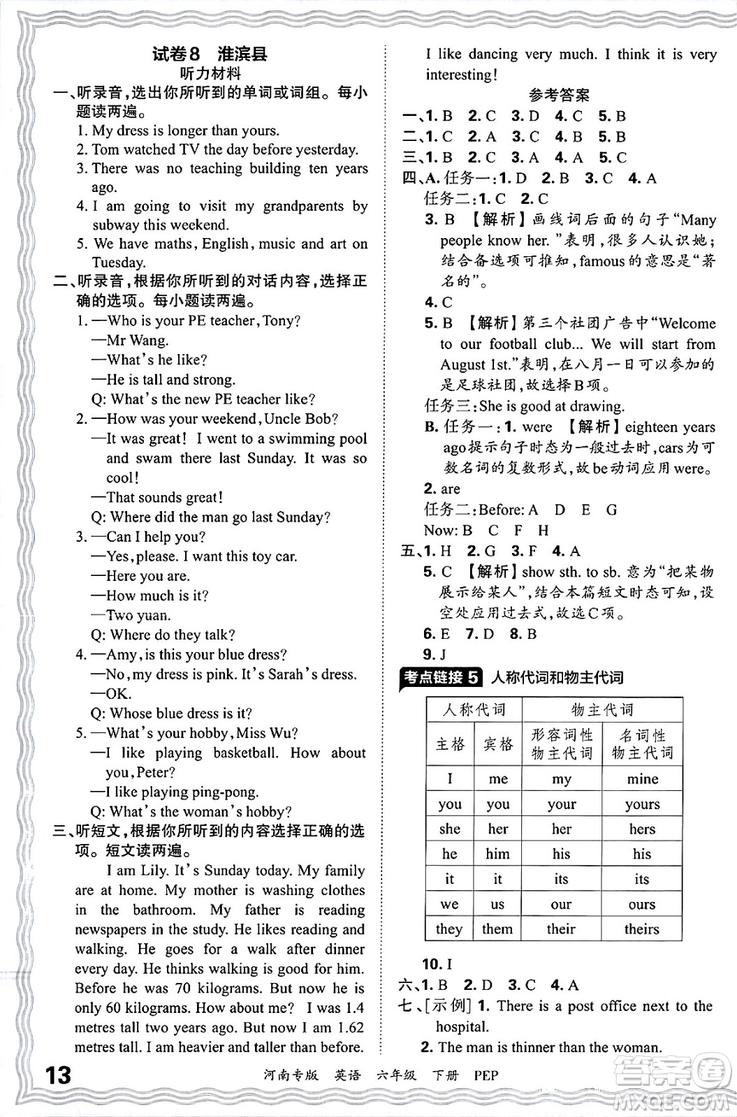 江西人民出版社2025年春王朝霞各地期末試卷精選六年級(jí)英語下冊(cè)人教PEP版河南專版答案