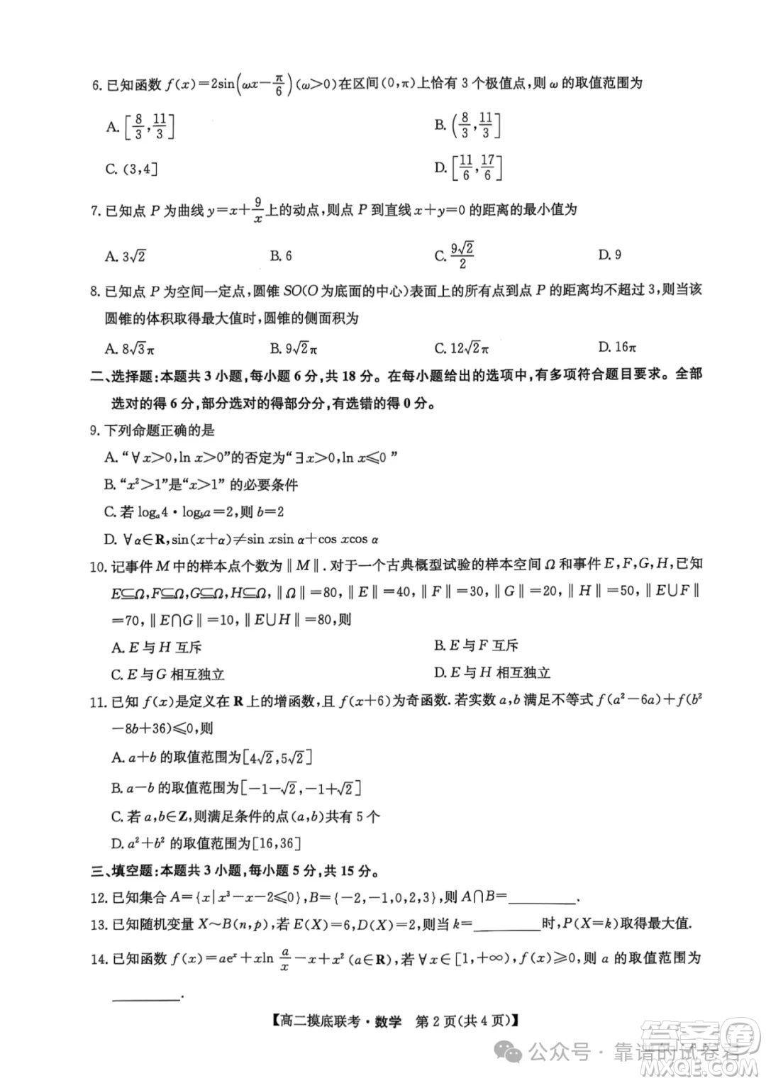 九師聯(lián)盟2025高二下學(xué)期6月摸底聯(lián)考數(shù)學(xué)答案