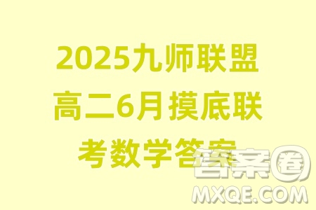 九師聯(lián)盟2025高二下學(xué)期6月摸底聯(lián)考數(shù)學(xué)答案