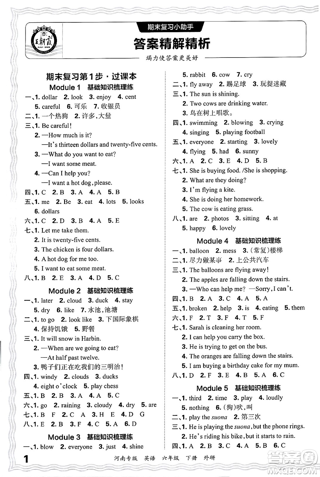 江西人民出版社2025年春王朝霞各地期末試卷精選六年級(jí)英語下冊(cè)外研版河南專版答案