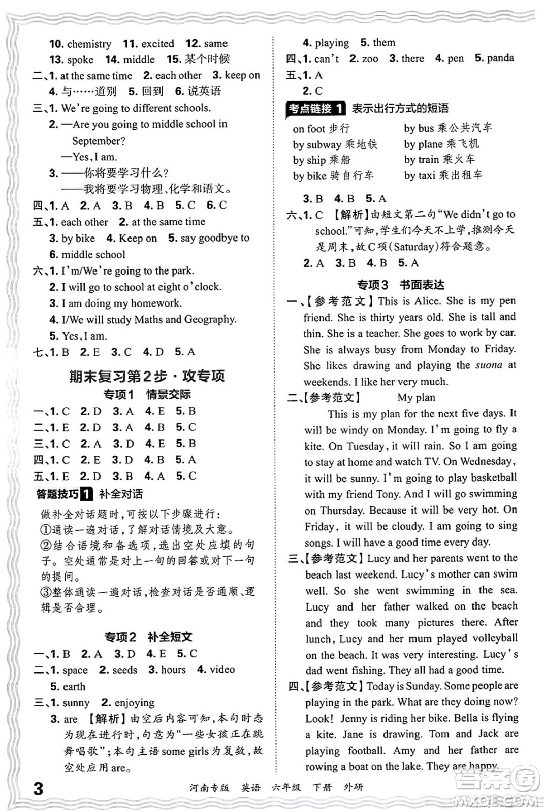江西人民出版社2025年春王朝霞各地期末試卷精選六年級(jí)英語下冊(cè)外研版河南專版答案