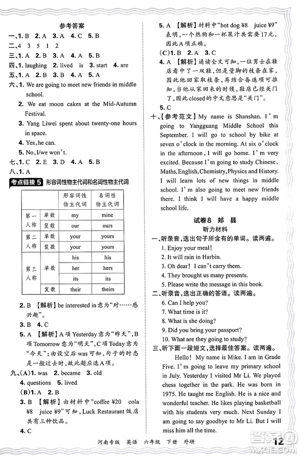江西人民出版社2025年春王朝霞各地期末試卷精選六年級(jí)英語下冊(cè)外研版河南專版答案