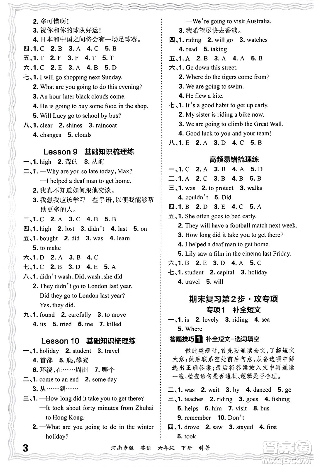 江西人民出版社2025年春王朝霞各地期末試卷精選六年級英語下冊科普版河南專版答案