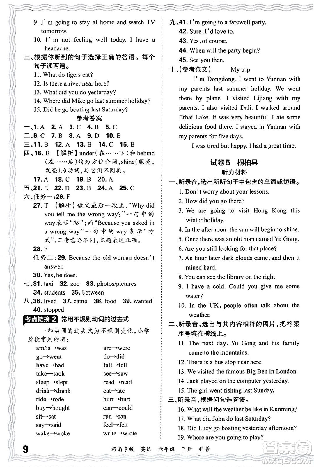 江西人民出版社2025年春王朝霞各地期末試卷精選六年級英語下冊科普版河南專版答案