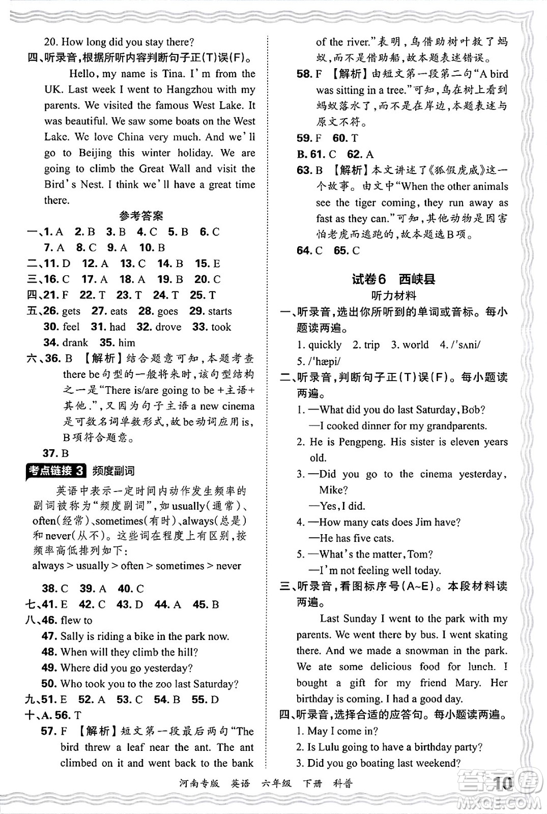 江西人民出版社2025年春王朝霞各地期末試卷精選六年級英語下冊科普版河南專版答案