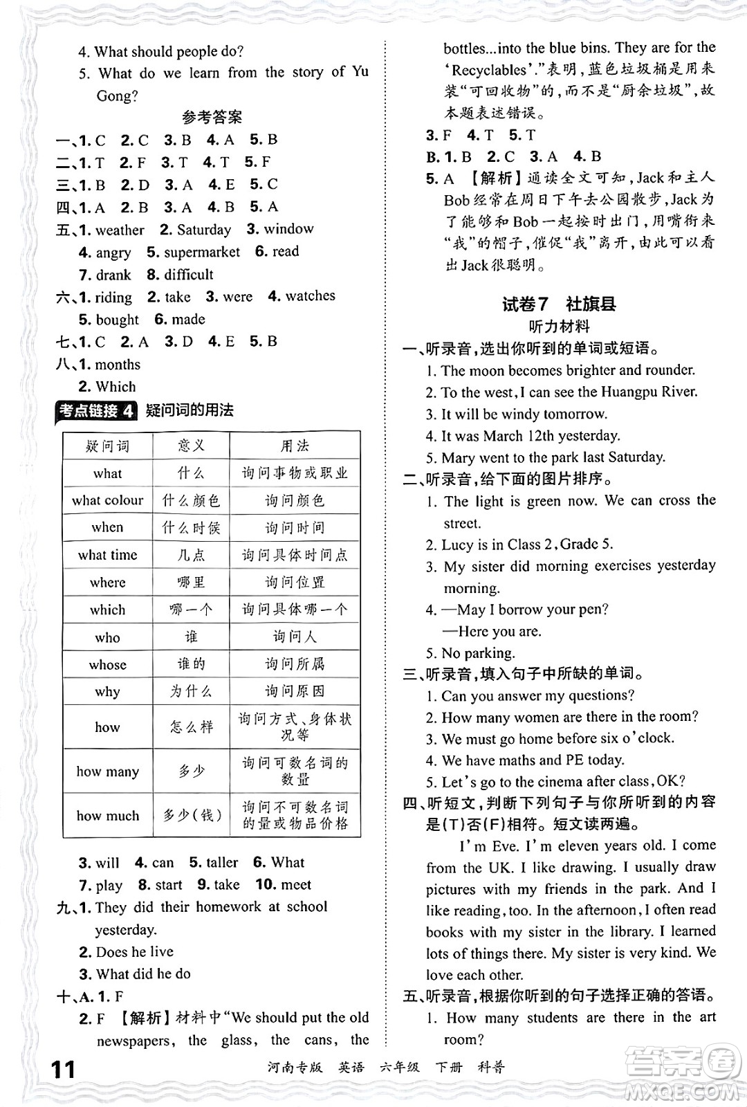 江西人民出版社2025年春王朝霞各地期末試卷精選六年級英語下冊科普版河南專版答案