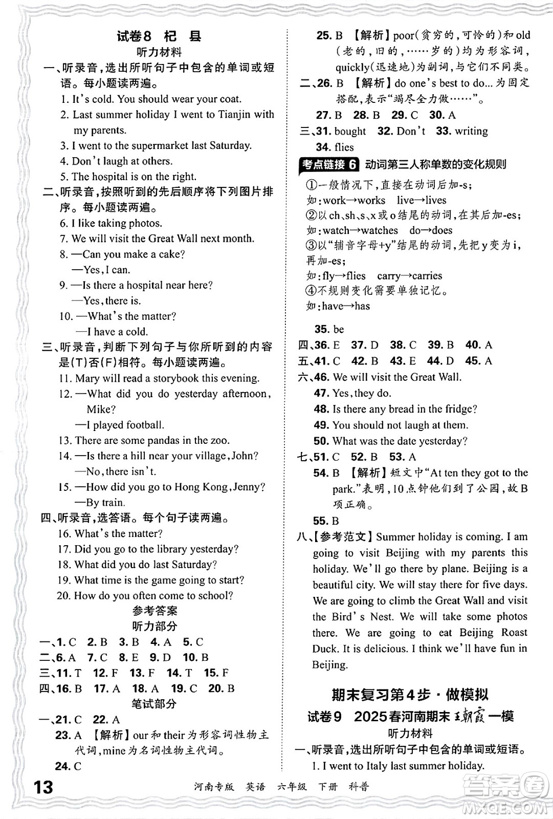 江西人民出版社2025年春王朝霞各地期末試卷精選六年級英語下冊科普版河南專版答案