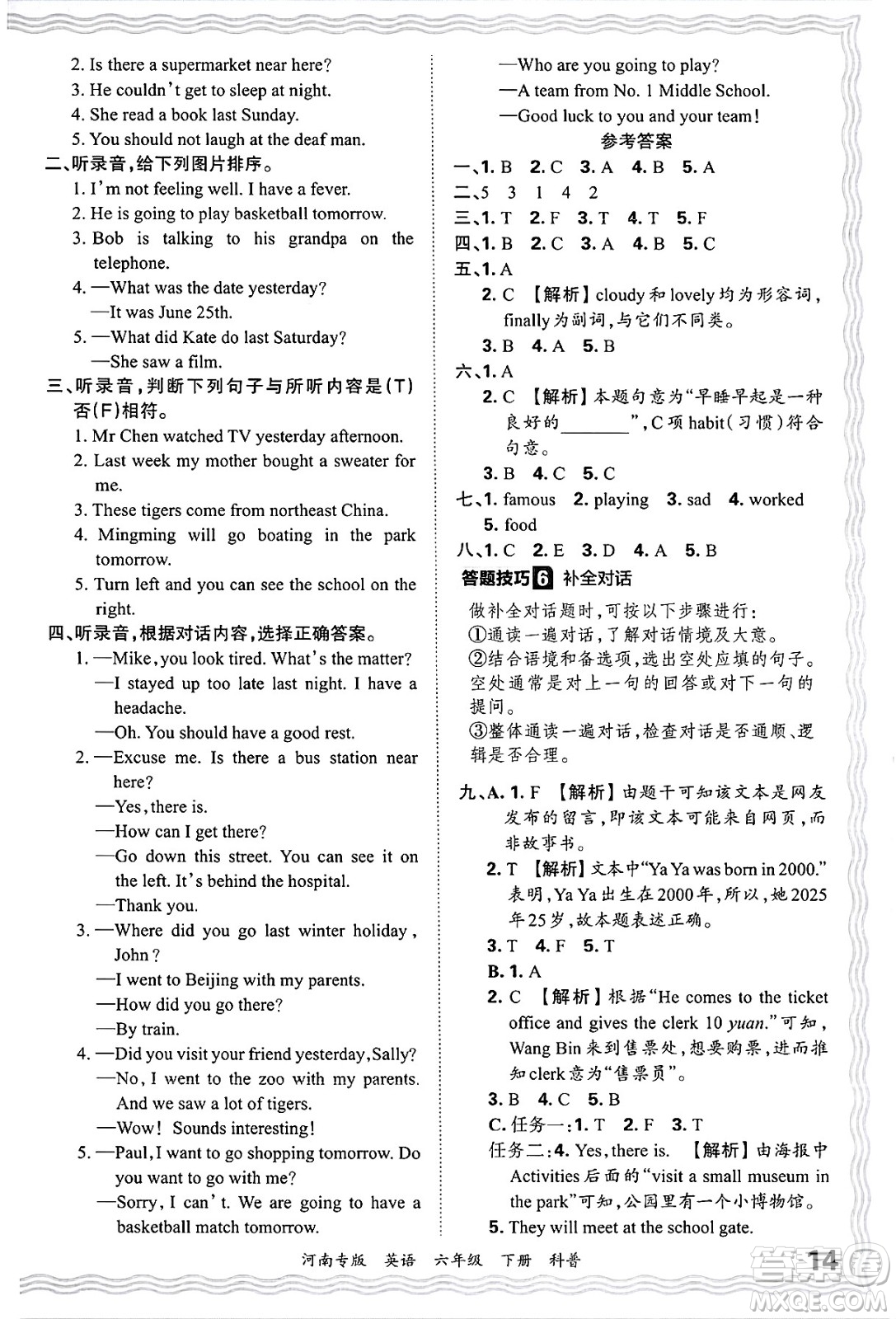 江西人民出版社2025年春王朝霞各地期末試卷精選六年級英語下冊科普版河南專版答案