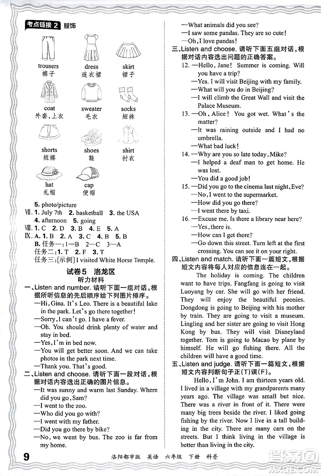 江西人民出版社2025年春王朝霞洛陽九縣七區(qū)各地期末試卷精選六年級英語下冊科普版洛陽都市版答案