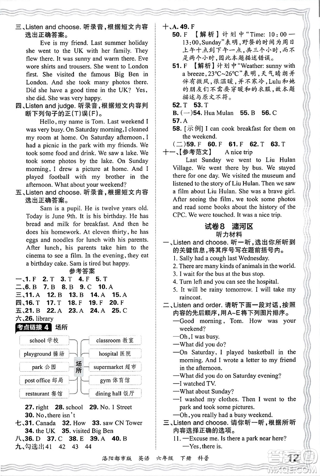 江西人民出版社2025年春王朝霞洛陽九縣七區(qū)各地期末試卷精選六年級英語下冊科普版洛陽都市版答案