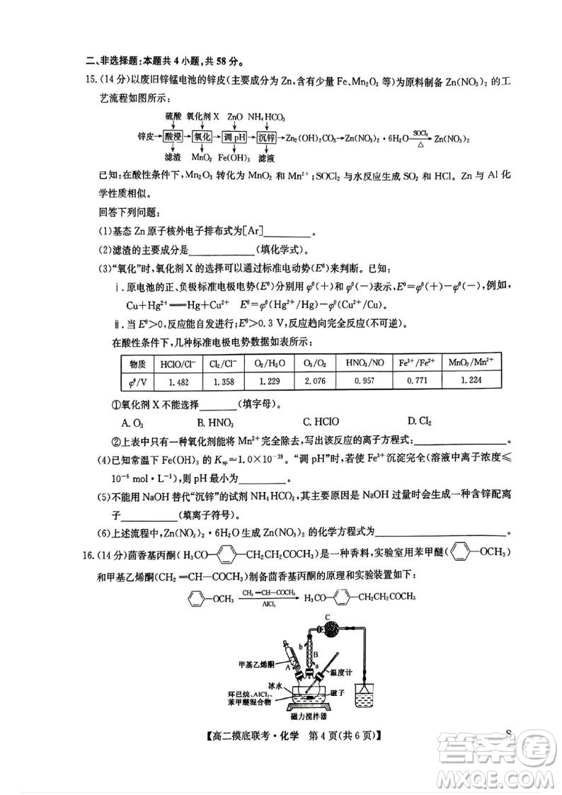 九師聯(lián)盟2025高二下學(xué)期6月摸底聯(lián)考化學(xué)答案