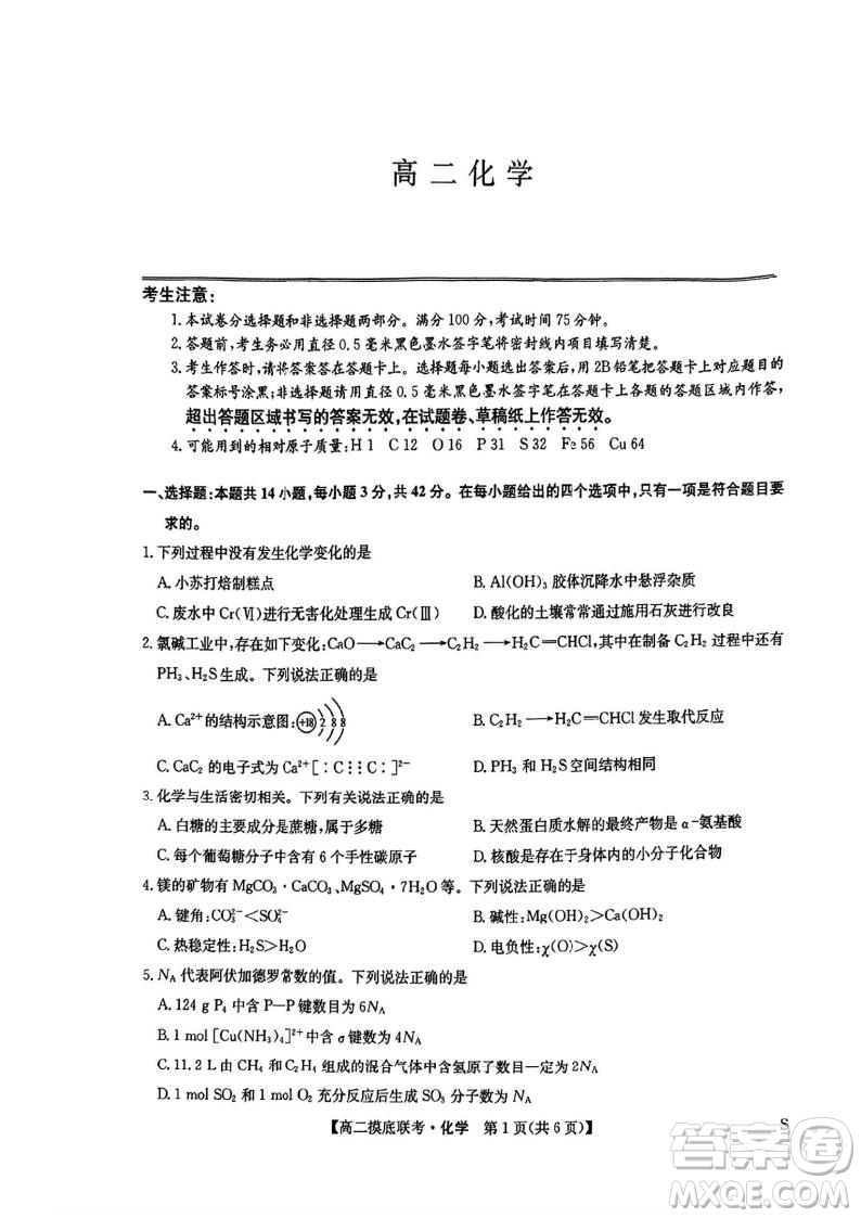 九師聯(lián)盟2025高二下學(xué)期6月摸底聯(lián)考化學(xué)答案