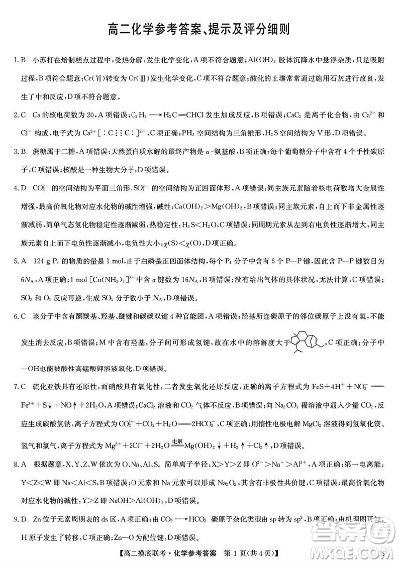 九師聯(lián)盟2025高二下學(xué)期6月摸底聯(lián)考化學(xué)答案