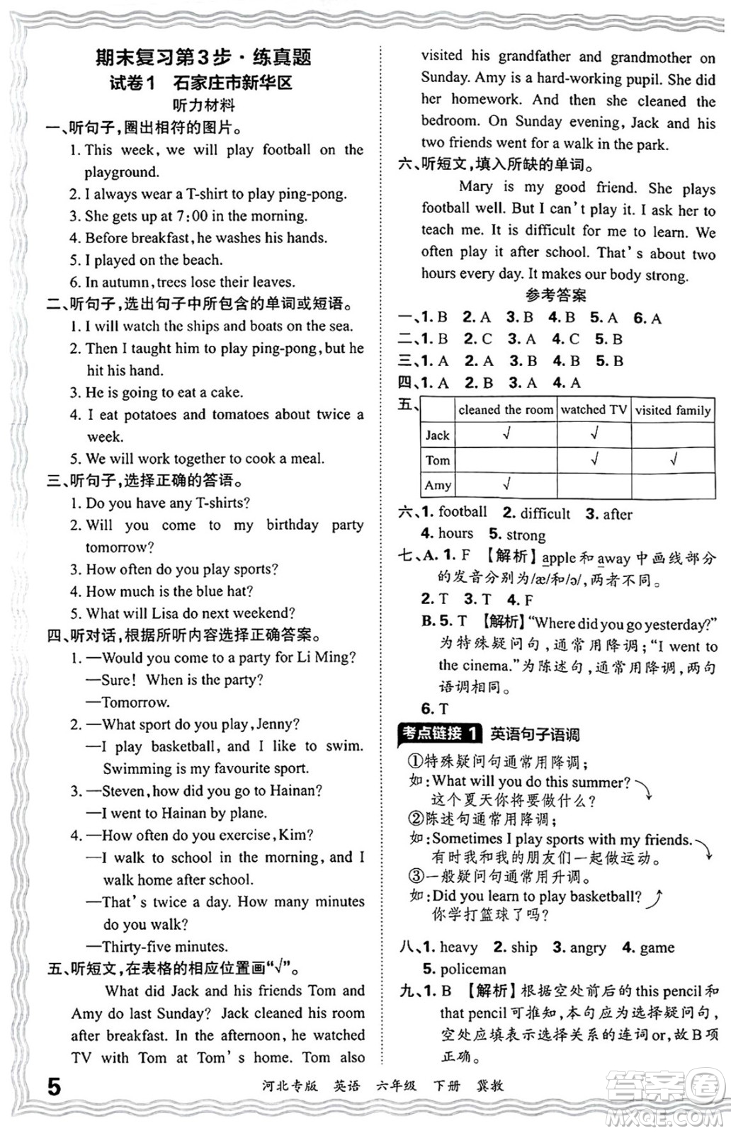 江西人民出版社2025年春王朝霞河北各地期末試卷精選六年級英語下冊冀教版河北專版答案