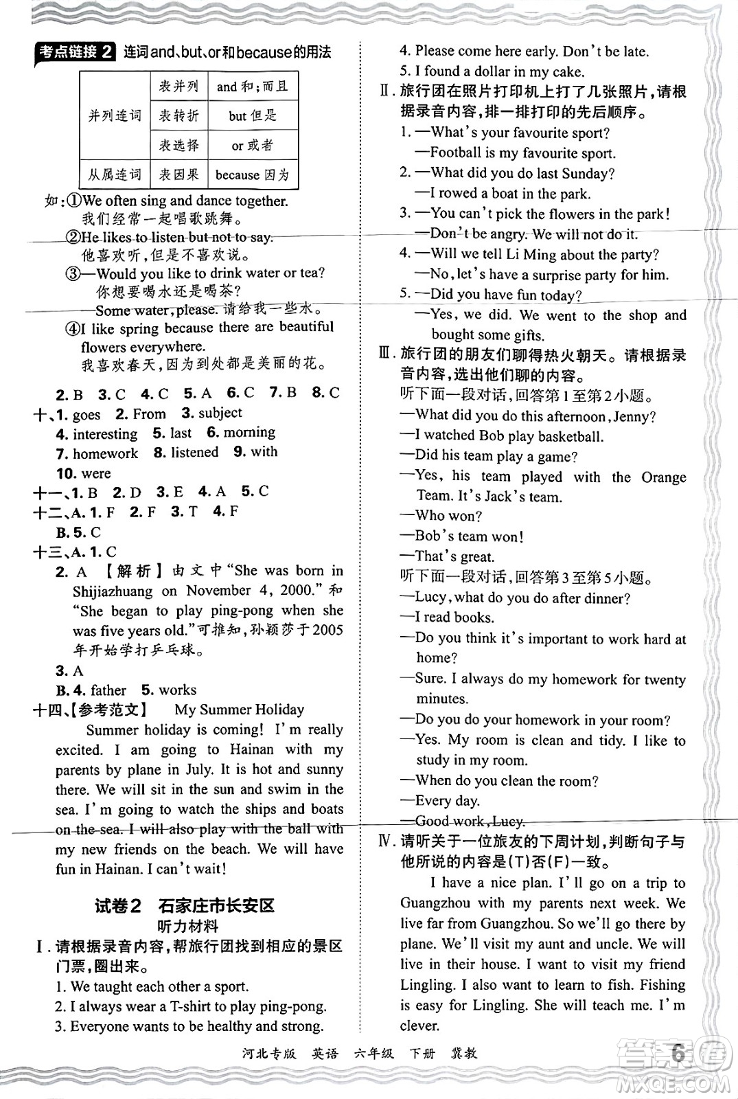 江西人民出版社2025年春王朝霞河北各地期末試卷精選六年級英語下冊冀教版河北專版答案