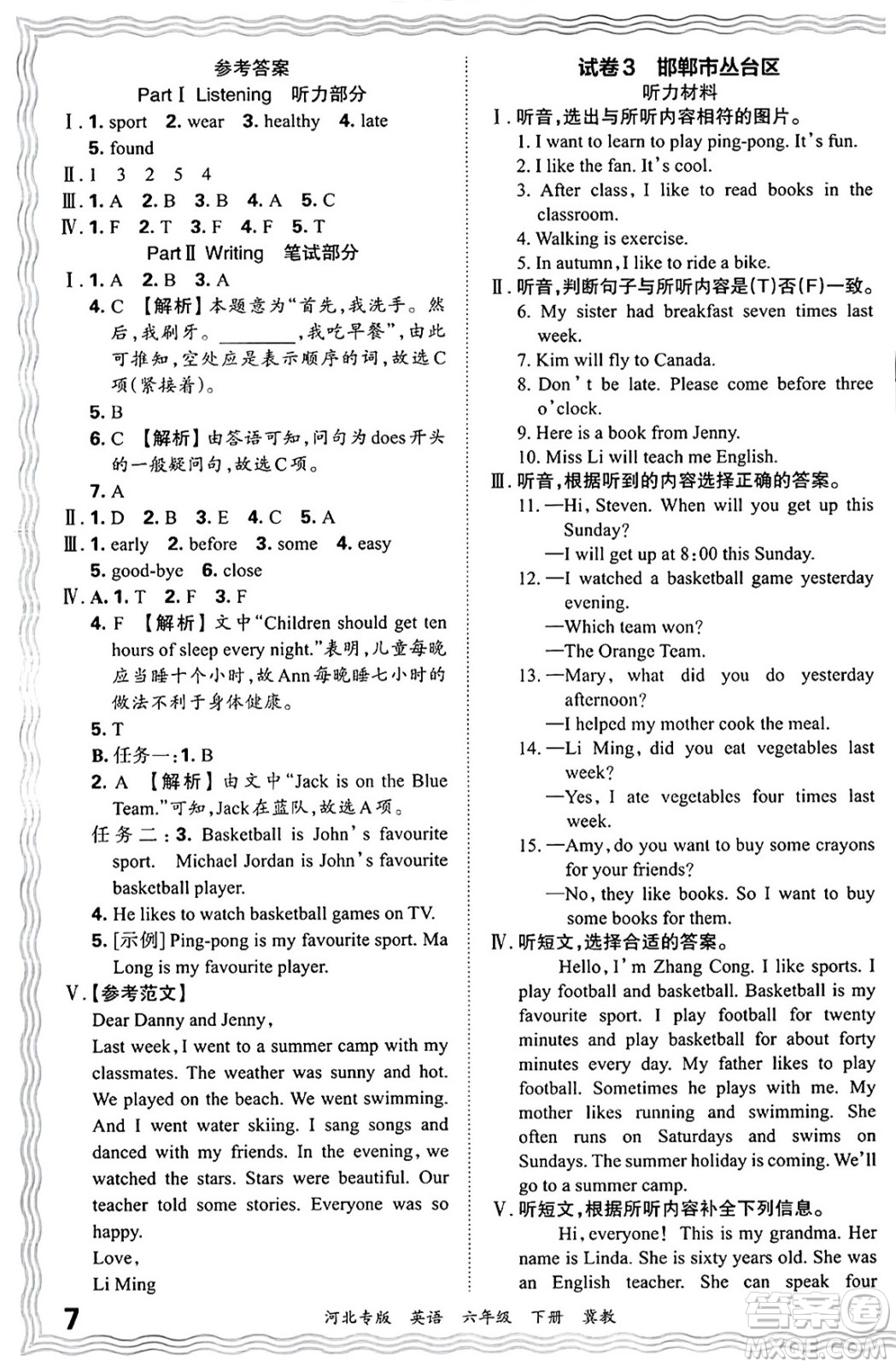 江西人民出版社2025年春王朝霞河北各地期末試卷精選六年級英語下冊冀教版河北專版答案
