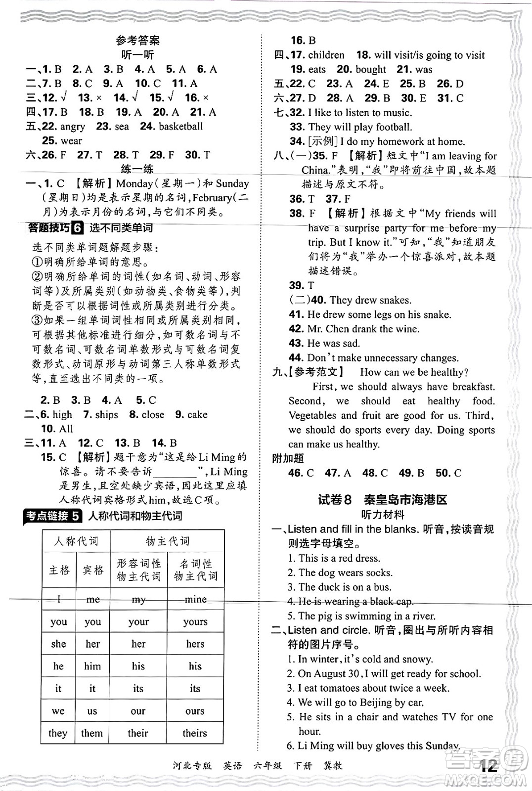 江西人民出版社2025年春王朝霞河北各地期末試卷精選六年級英語下冊冀教版河北專版答案