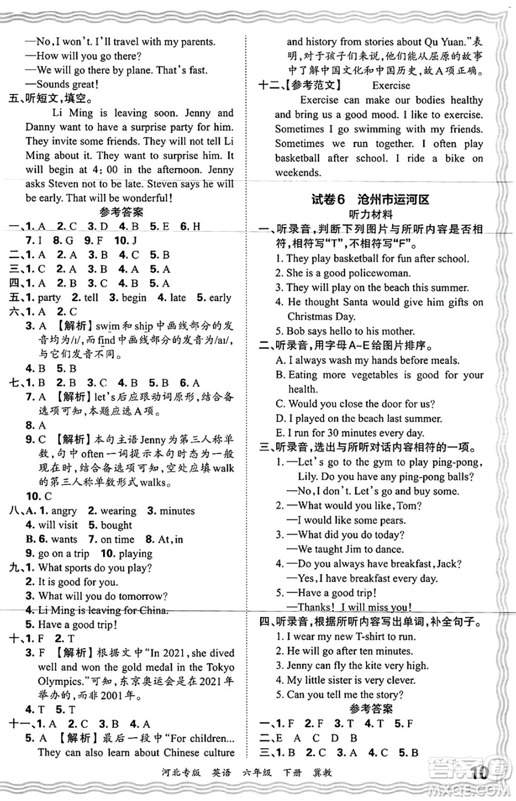 江西人民出版社2025年春王朝霞河北各地期末試卷精選六年級英語下冊冀教版河北專版答案