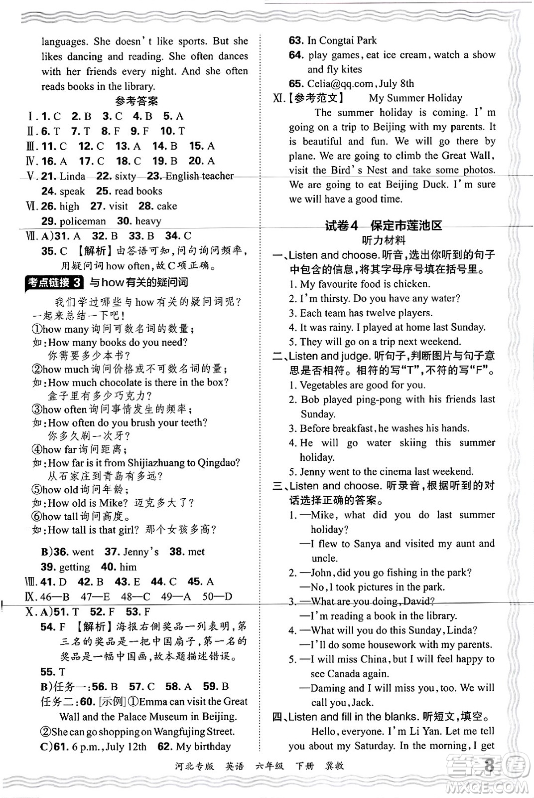 江西人民出版社2025年春王朝霞河北各地期末試卷精選六年級英語下冊冀教版河北專版答案