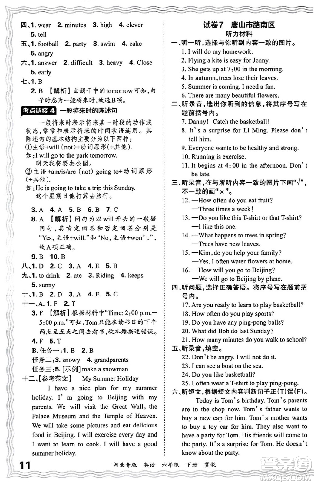 江西人民出版社2025年春王朝霞河北各地期末試卷精選六年級英語下冊冀教版河北專版答案