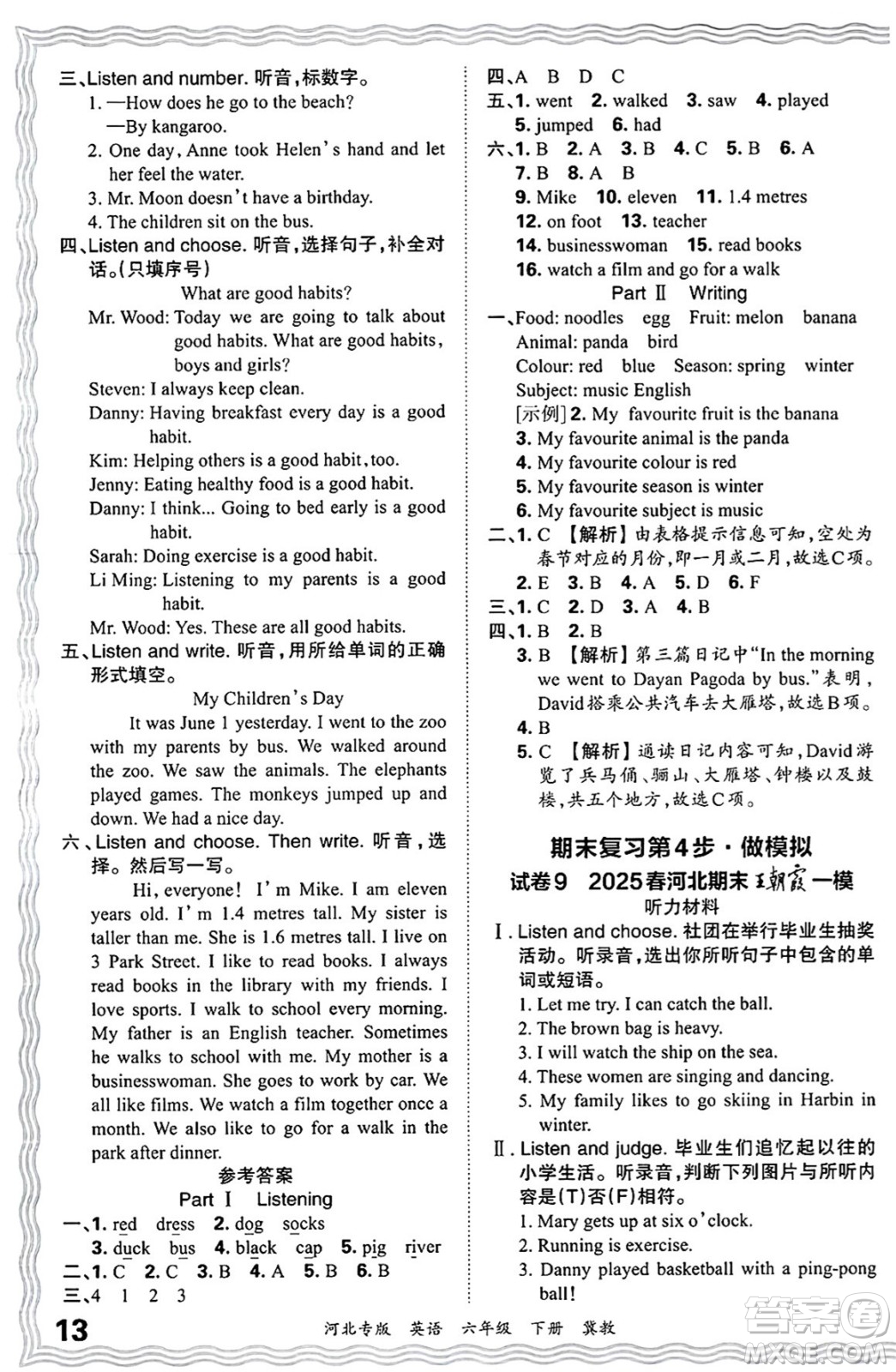 江西人民出版社2025年春王朝霞河北各地期末試卷精選六年級英語下冊冀教版河北專版答案